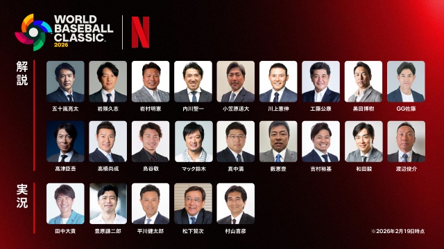 梶裕貴、宮野真守らがNetflix・WBC関連作のナレーションを担当。解説・実況陣なども決定