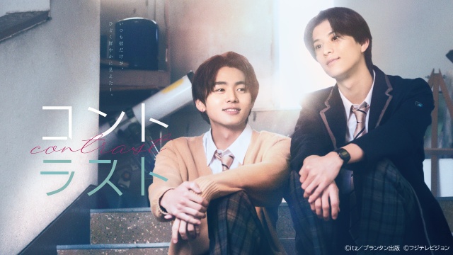 井内悠陽&阿久根温世が“はるはる”旋風を巻き起こす! 「コントラスト」第1話最速レビュー