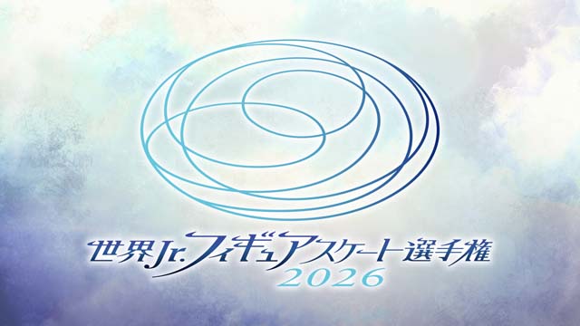 「世界ジュニアフィギュアスケート選手権2026」FODでライブ配信。島田麻央ら出場