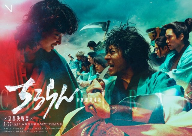 山田裕貴主演「ちるらん 新撰組鎮魂歌」の世界配信が決定! 2種のビジュアルも解禁