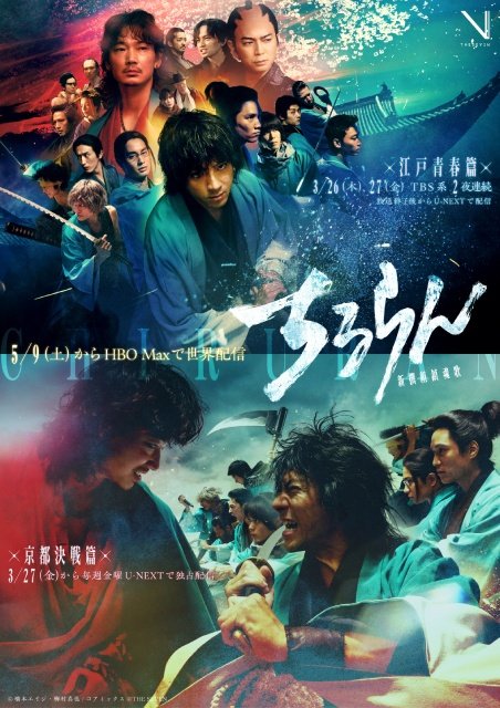 山田裕貴主演「ちるらん 新撰組鎮魂歌」の世界配信が決定! 2種のビジュアルも解禁