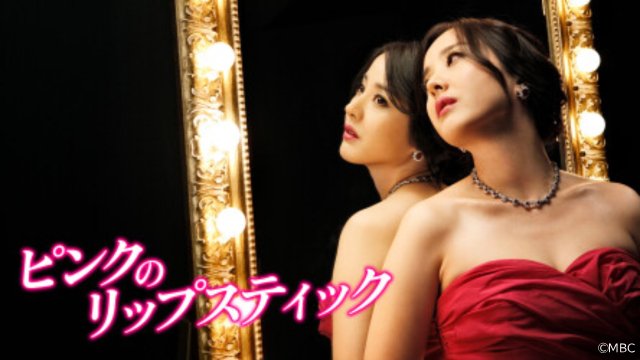 パク・ウネ主演の韓国ドラマ「ピンクのリップスティック」がBS11+で見放題配信