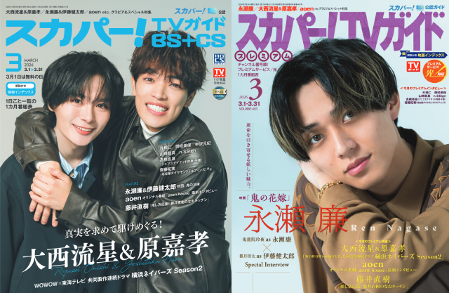 大西流星＆原嘉孝、永瀬廉が表紙を飾る「スカパー！TVガイド」の2誌が本日発売！