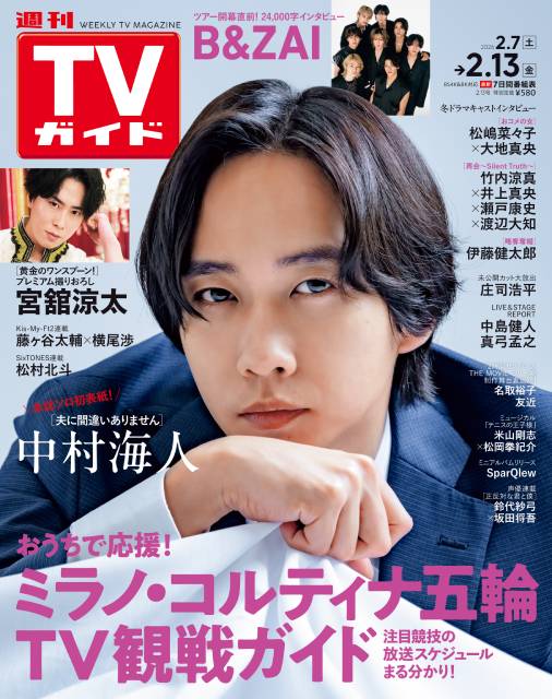 TVガイドWeb連載：COVER STORY／週刊TVガイド 2026年2月13日号　表紙：Travis Japan・中村海人（冬ドラマ「夫に間違いありません」）