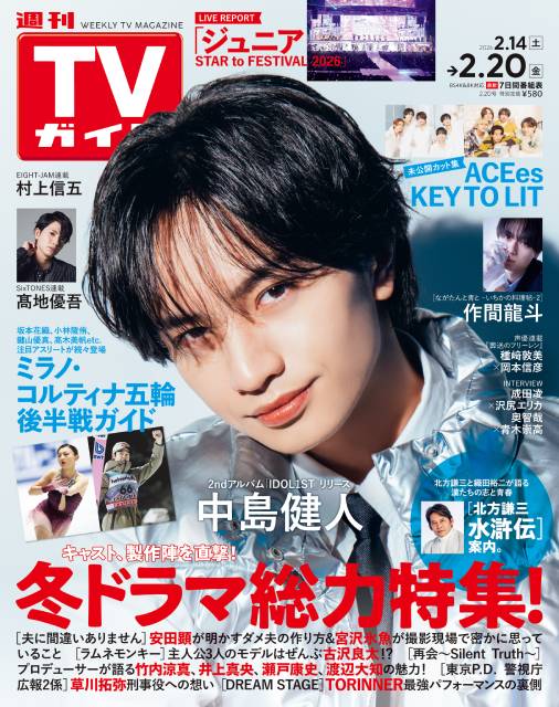 TVガイドWeb連載：COVER STORY／週刊TVガイド 2026年2月20日号　表紙：中島健人（2ndアルバム「IDOL1ST」リリース）