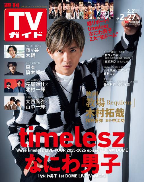 TVガイドWeb連載：COVER STORY／週刊TVガイド 2026年2月27日号　表紙：木村拓哉（映画「教場 Requiem」）