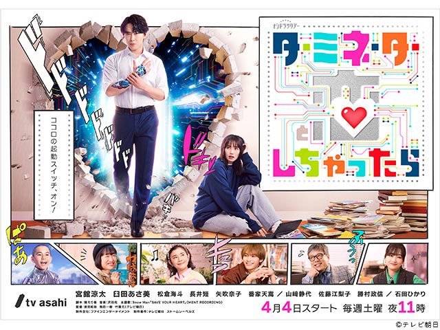 【2026年春ドラマガイド】オシドラサタデー「ターミネーターと恋しちゃったら」