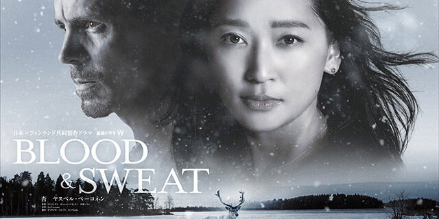 【2026年春ドラマガイド】日本×フィンランド共同製作ドラマ　連続ドラマＷ BLOOD & SWEAT
