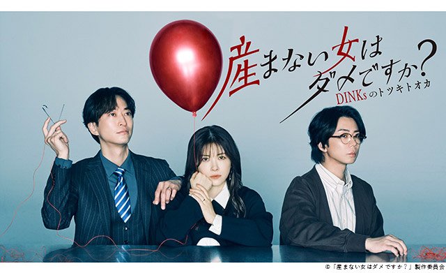 【2026年冬ドラマガイド】ドラマプレミア23「産まない女はダメですか？ DINKsのトツキトオカ」