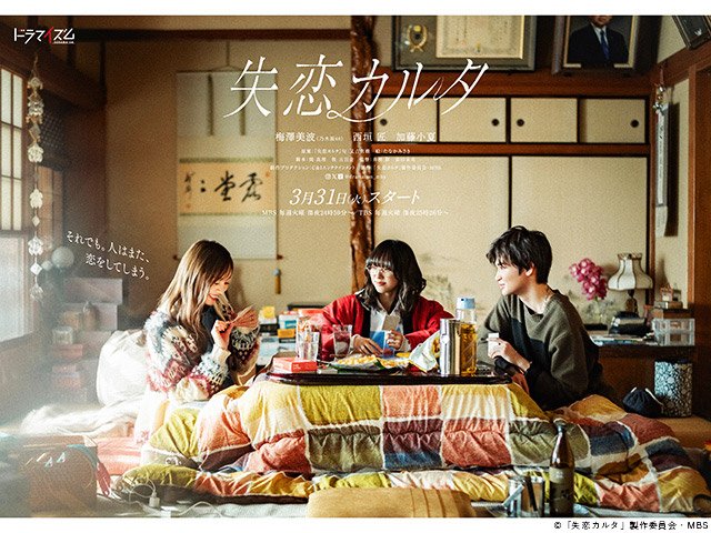 【2026年冬ドラマガイド】ドラマイズム「失恋カルタ」