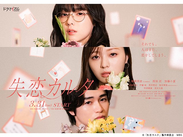【2026年冬ドラマガイド】ドラマイズム「失恋カルタ」