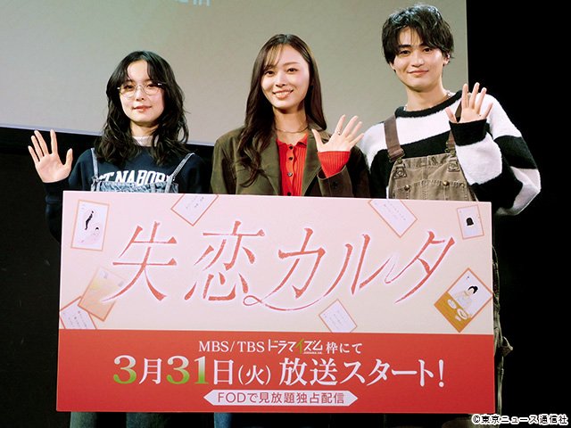 ドラマイズム「失恋カルタ」会見