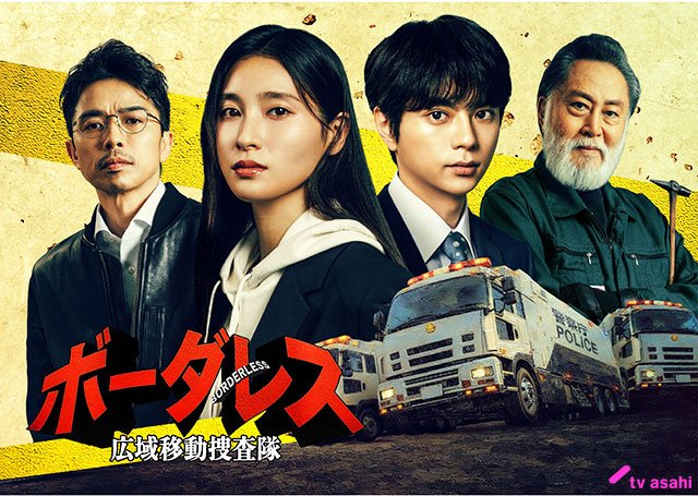 【2026年春ドラマガイド】ボーダレス～広域移動捜査隊～