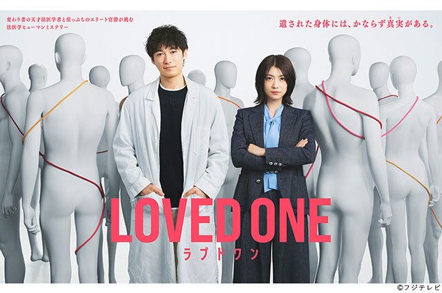 【2026年春ドラマガイド】LOVED ONE