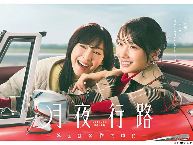 【2026年春ドラマガイド】月夜行路 ―答えは名作の中に―