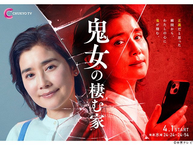 【2026年春ドラマガイド】水曜プラチナイト「鬼女の棲む家」