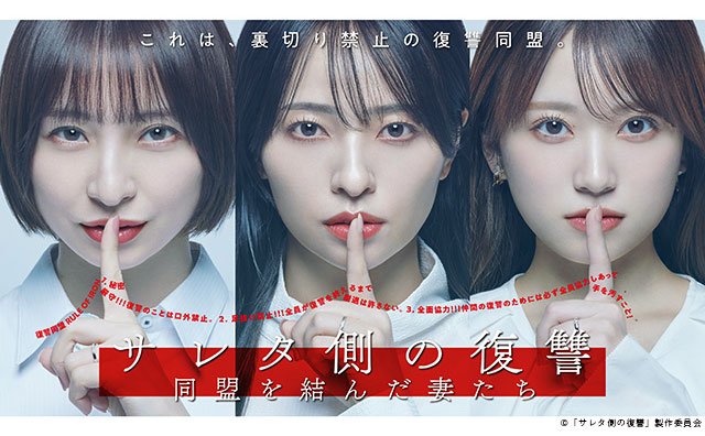 【2026年春ドラマガイド】水ドラ25「サレタ側の復讐～同盟を結んだ妻たち～」