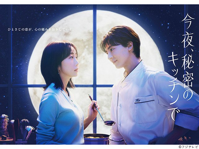 【2026年春ドラマガイド】木曜劇場「今夜、秘密のキッチンで」