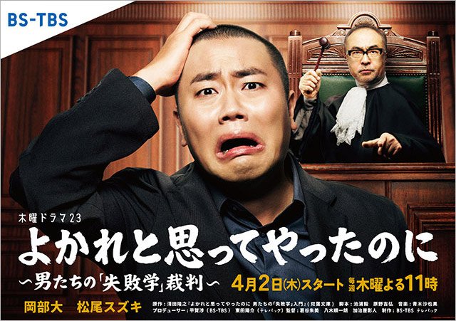 【2026年春ドラマガイド】よかれと思ってやったのに～男たちの「失敗学」裁判～