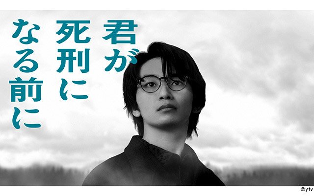 【2026年春ドラマガイド】君が死刑になる前に