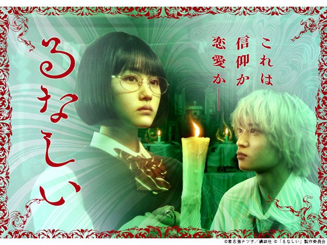 【2026年春ドラマガイド】るなしい