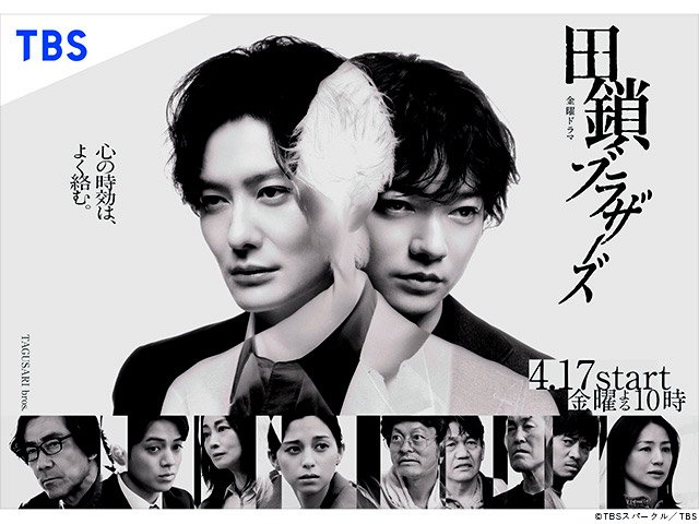 【2026年春ドラマガイド】金曜ドラマ「田鎖ブラザーズ」