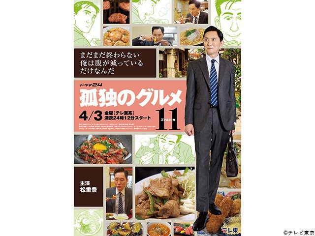 【2026年春ドラマガイド】ドラマ24「孤独のグルメ Season11」 【2026年春ドラマガイド】ドラマ24「孤独のグルメ Season11」