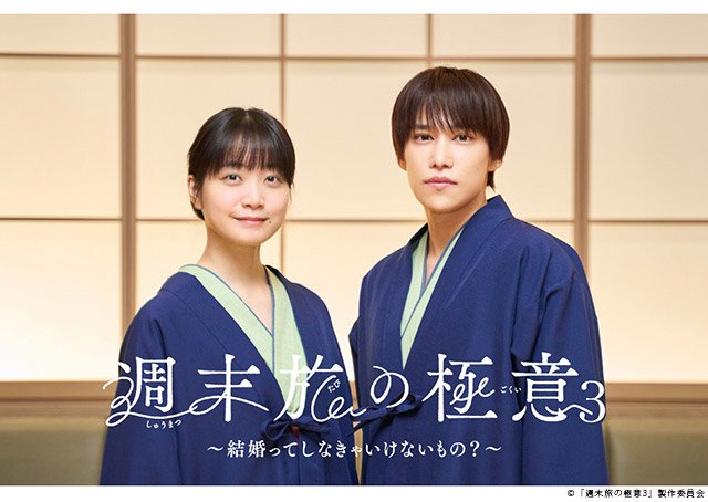 【2026年春ドラマガイド】ドラマ25「週末旅の極意3～結婚ってしなきゃいけないもの？～」