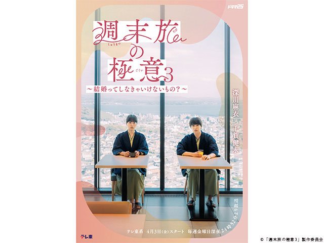 【2026年春ドラマガイド】ドラマ25「週末旅の極意3～結婚ってしなきゃいけないもの？～」