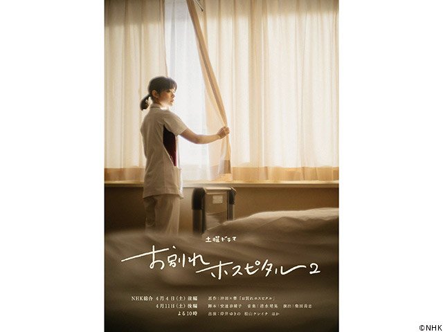 【2026年春ドラマガイド】お別れホスピタル2