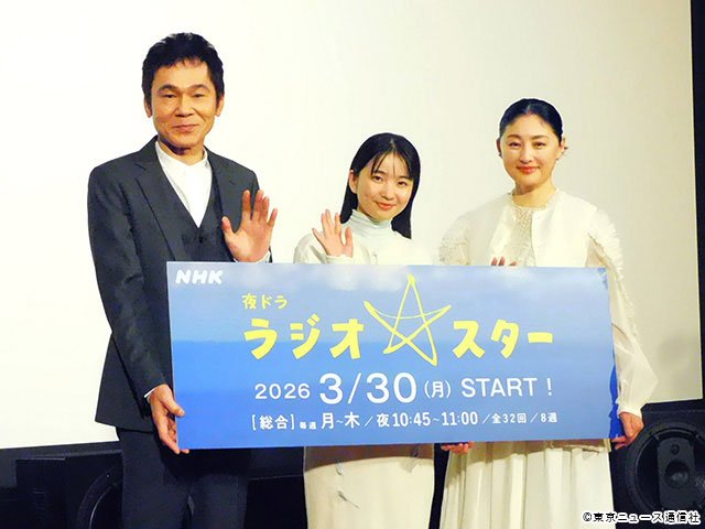 夜ドラ「ラジオスター」会見 夜ドラ「ラジオスター」会見