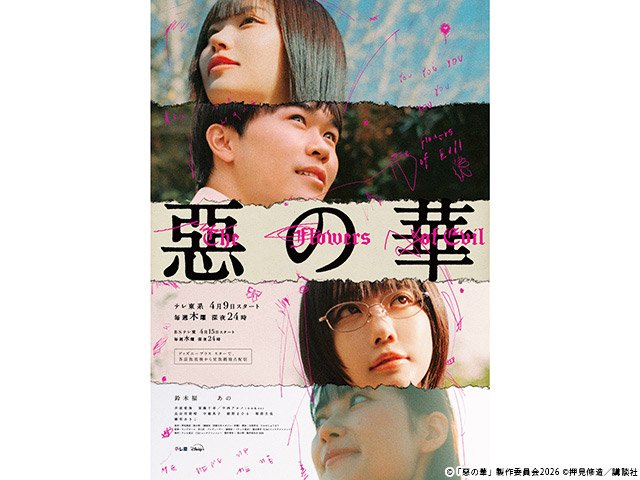 【2026年春ドラマガイド】惡の華