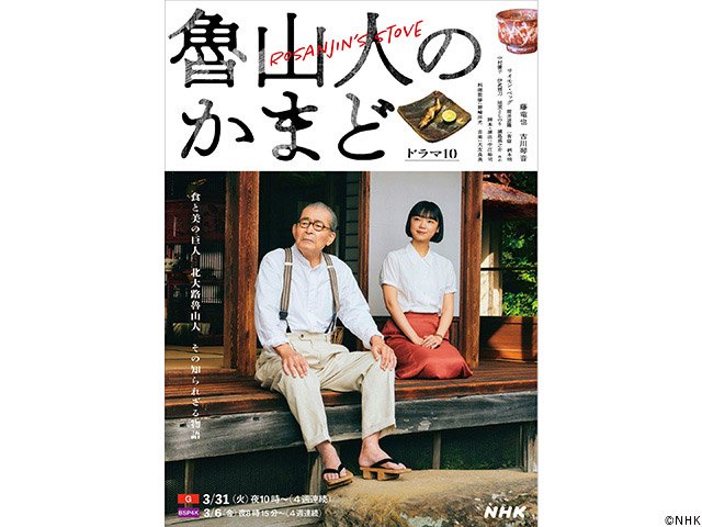 【2026年冬ドラマガイド】特集ドラマ「魯山人のかまど」