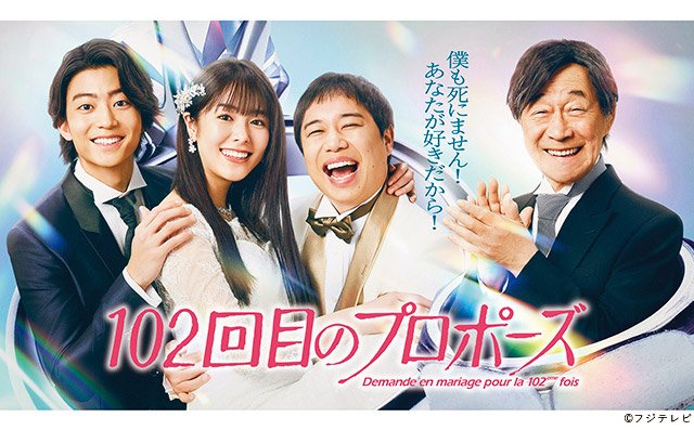 【2026年春ドラマガイド】102回目のプロポーズ