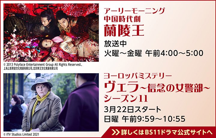 「BS11」の無料放送番組からオススメのドラマ作品をピックアップ！／2026年3月は中国時代劇「蘭陵王」＆英国ミステリー「ヴェラ～信念の女警部～シーズンⅡ」