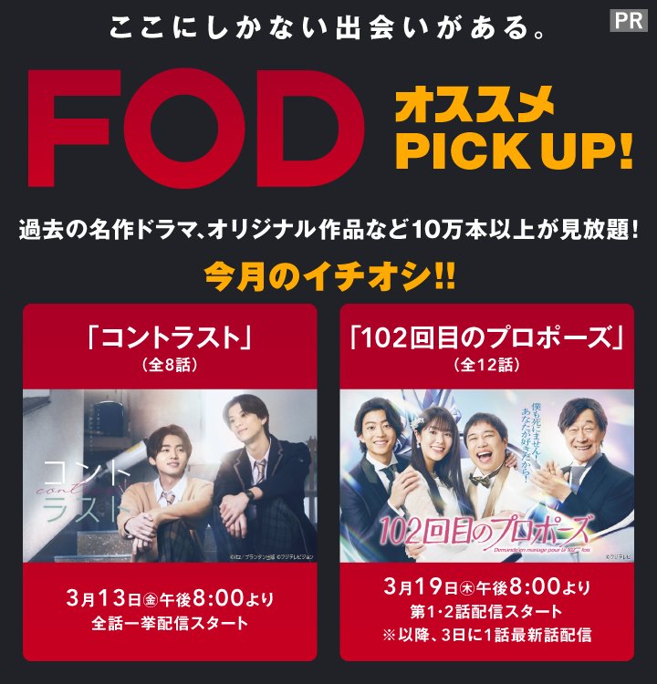 10万本以上の作品が見放題の「FOD」3月のイチオシコンテンツは、FODオリジナルドラマ「コントラスト」&「102回目のプロポーズ」