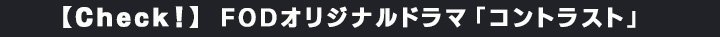 FODオリジナルドラマ「コントラスト」