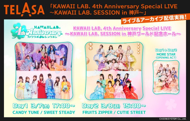 TELASAがKAWAII LAB.4周年ライブ&アーカイブ配信を実施!