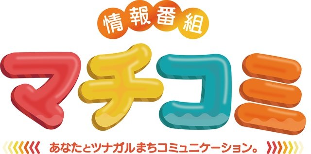 「情報番組マチコミ」がリニューアル！　新パーソナリティに小林よしひさ、水森かおりら