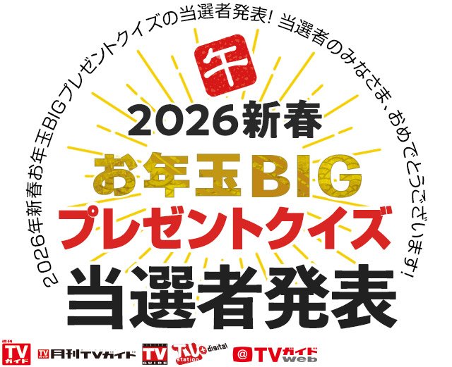 2026新春 お年玉BIGプレゼントクイズ結果発表