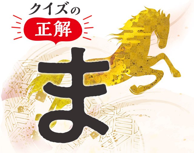 クイズの答え／2026新春 お年玉BIGプレゼントクイズ結果発表