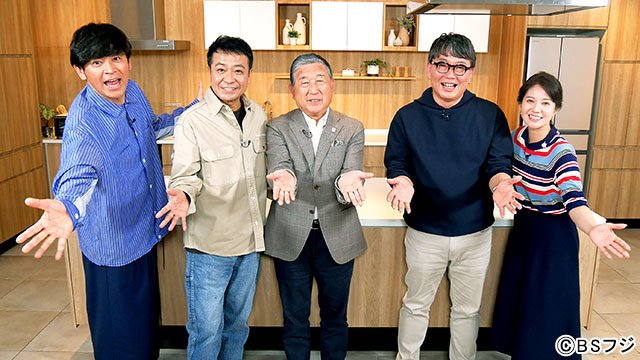 元dancyu編集長・植野広生の「日本一ふつうで美味しい植野食堂」特別編　BSフジオールスターズご来店スペシャル