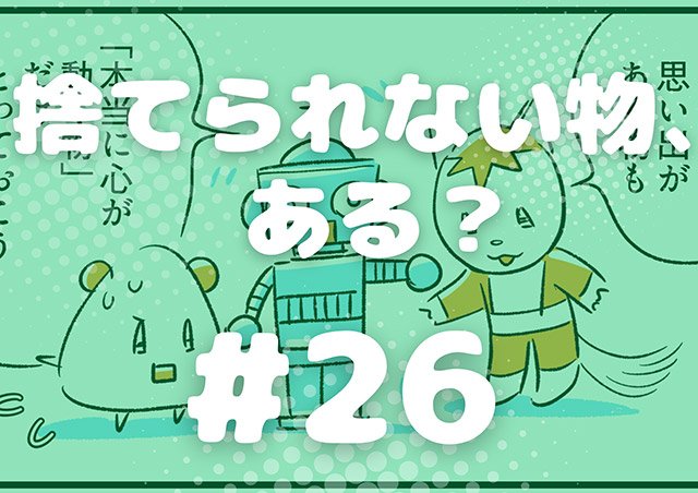 EPISODE 26.「捨てられないもの、ある？」／町あかり漫画連載 Cheerly！《チアリー！》