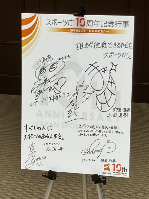 スポーツ庁10周年　長官＆堀島行真、谷真海らトップアスリートが描く「次の10年」