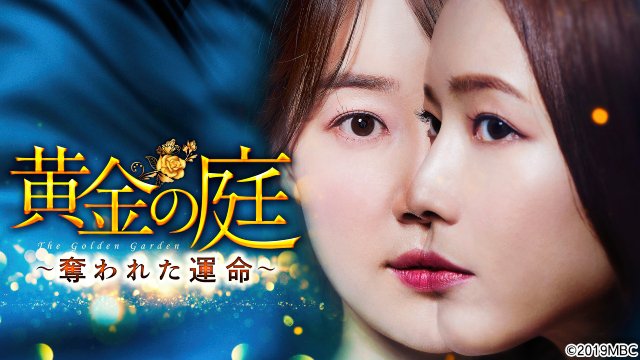 ミステリーヒューマン愛憎劇「黄金の庭 ~奪われた運命~」BS12でスタート