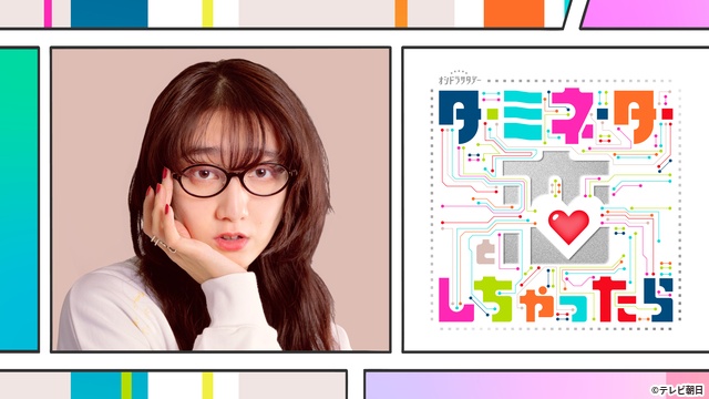 松倉海斗が人気の編集部員に! 宮舘涼太主演「ターミネーターと恋しちゃったら」追加キャスト発表