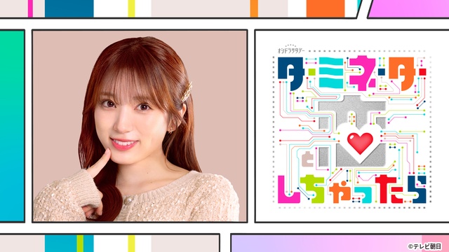 松倉海斗が人気の編集部員に! 宮舘涼太主演「ターミネーターと恋しちゃったら」追加キャスト発表