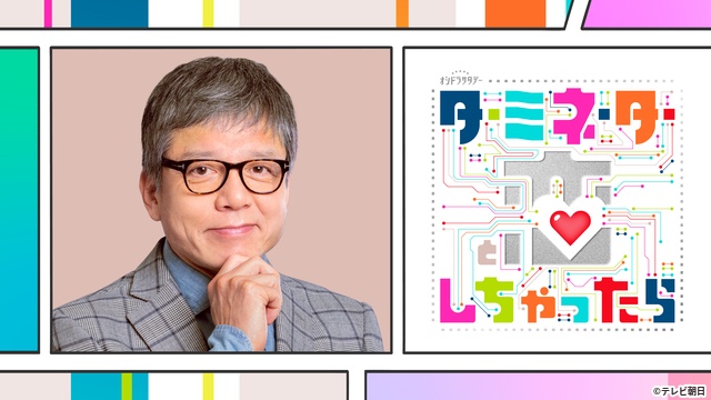 松倉海斗が人気の編集部員に! 宮舘涼太主演「ターミネーターと恋しちゃったら」追加キャスト発表