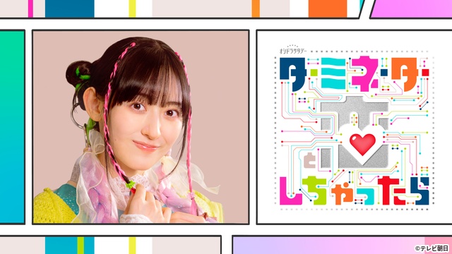 松倉海斗が人気の編集部員に! 宮舘涼太主演「ターミネーターと恋しちゃったら」追加キャスト発表