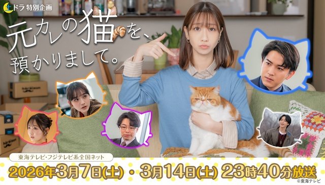 甲斐翔真がヒロインを惑わす部下に！　柏木由紀主演「元カレの猫を、預かりまして。」新キャスト解禁